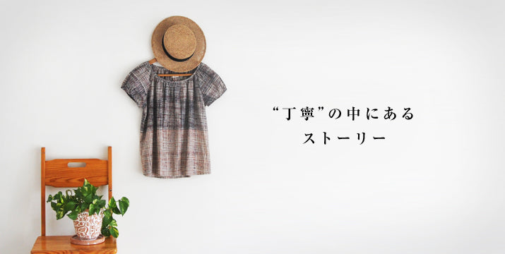 ”丁寧”の中にあるストーリー -クロスライン・シリーズー