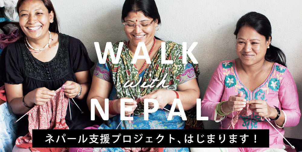 ネパール大地震の長期支援策「WALK with NEPAL」をスタート!<br> ネパールでつくられたファッションアイテム1点につき100円の寄付