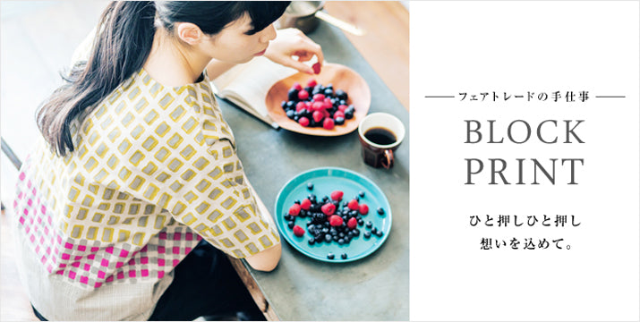 ひと押し、ひと押し、想いを込めて。<br>ピープル・ツリーのブロックプリント