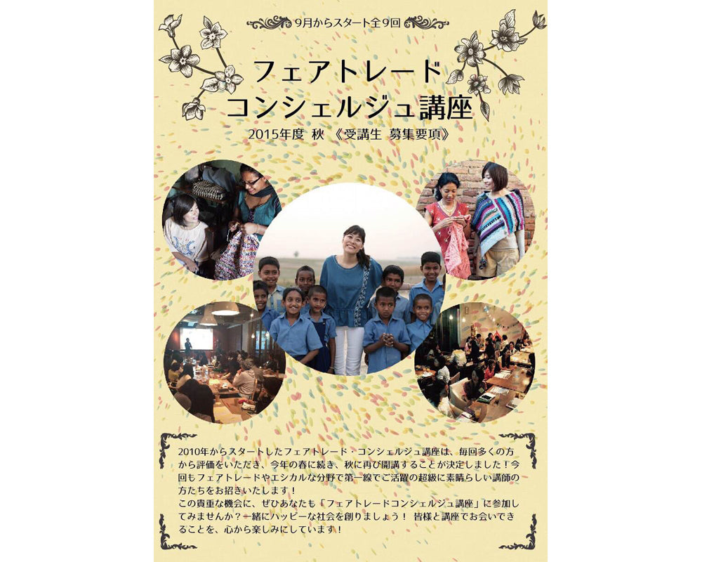 フェアトレード・コンシェルジュ講座2015秋、受講生募集!