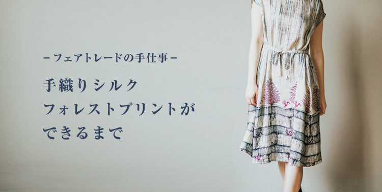 手織りシルクフォレストプリントができるまで