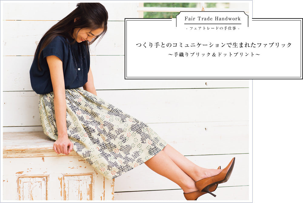 つくり手とのコミュニケーションで生まれたファブリック<br>~手織りブリック&ドットプリント~