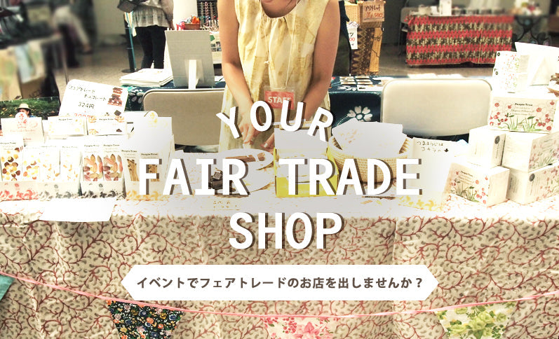 フェアトレードのイベントをするには? ~3つのヒント~