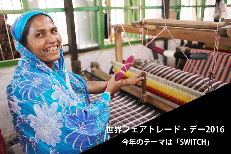 明日の「世界フェアトレード・デー」を<br>5倍楽しむための5つのポイント
