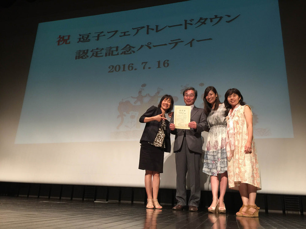 フェアトレードタウン逗子市誕生! <br>認定を祝う記念パーティーが行われました