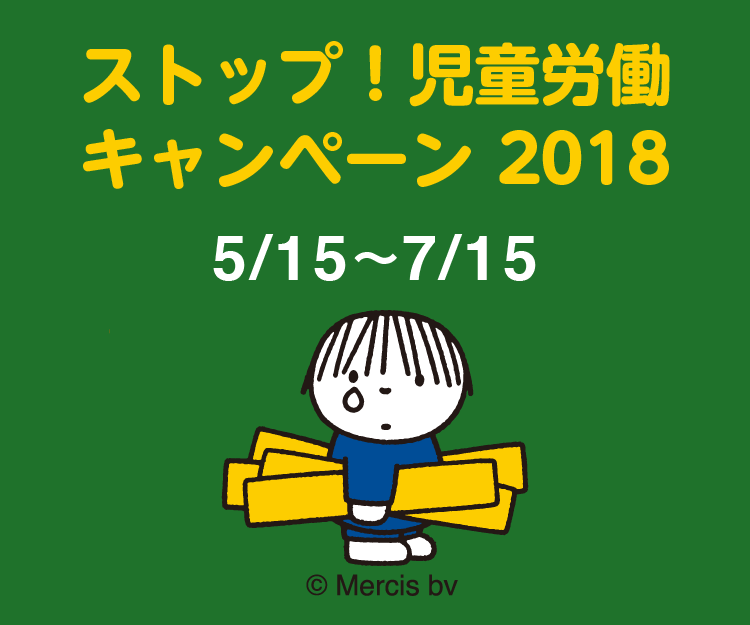 児童労働をなくそう!<br>~今日は「児童労働反対世界デー」