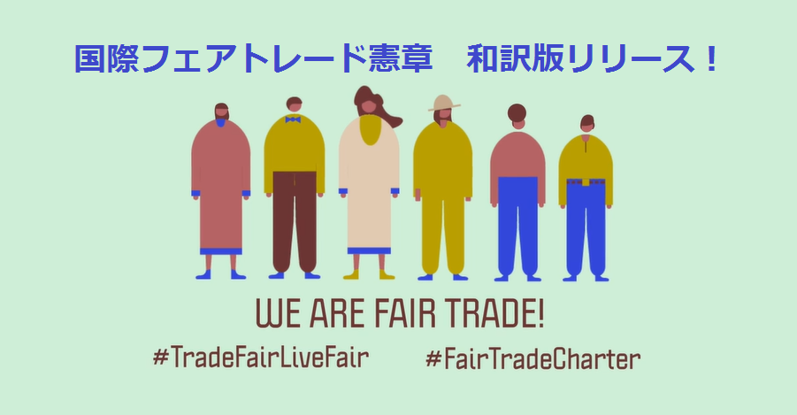貧困撲滅のための国際デーに寄せて<br>~フェアトレードの価値観を広めよう~