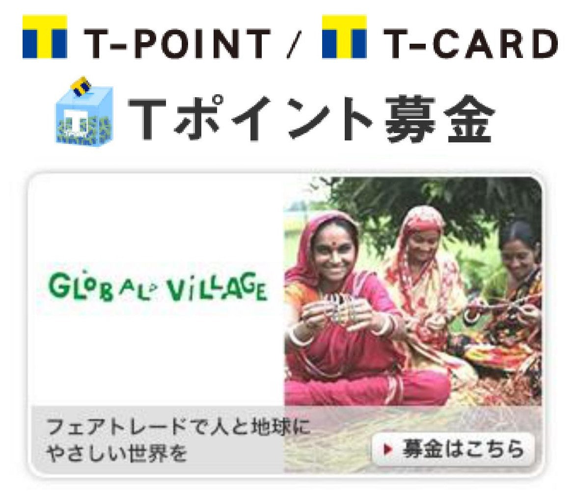 「Tポイント募金」でグローバル・ヴィレッジを応援できます!