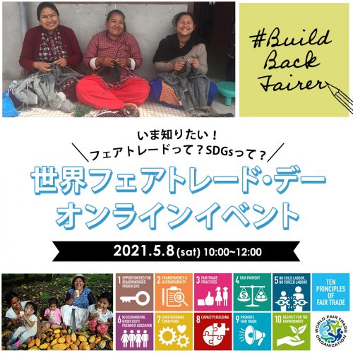 【世界フェアトレード・デー】いま知りたい! フェアトレードって? SDGsって? <br>~オンラインイベントのご報告~