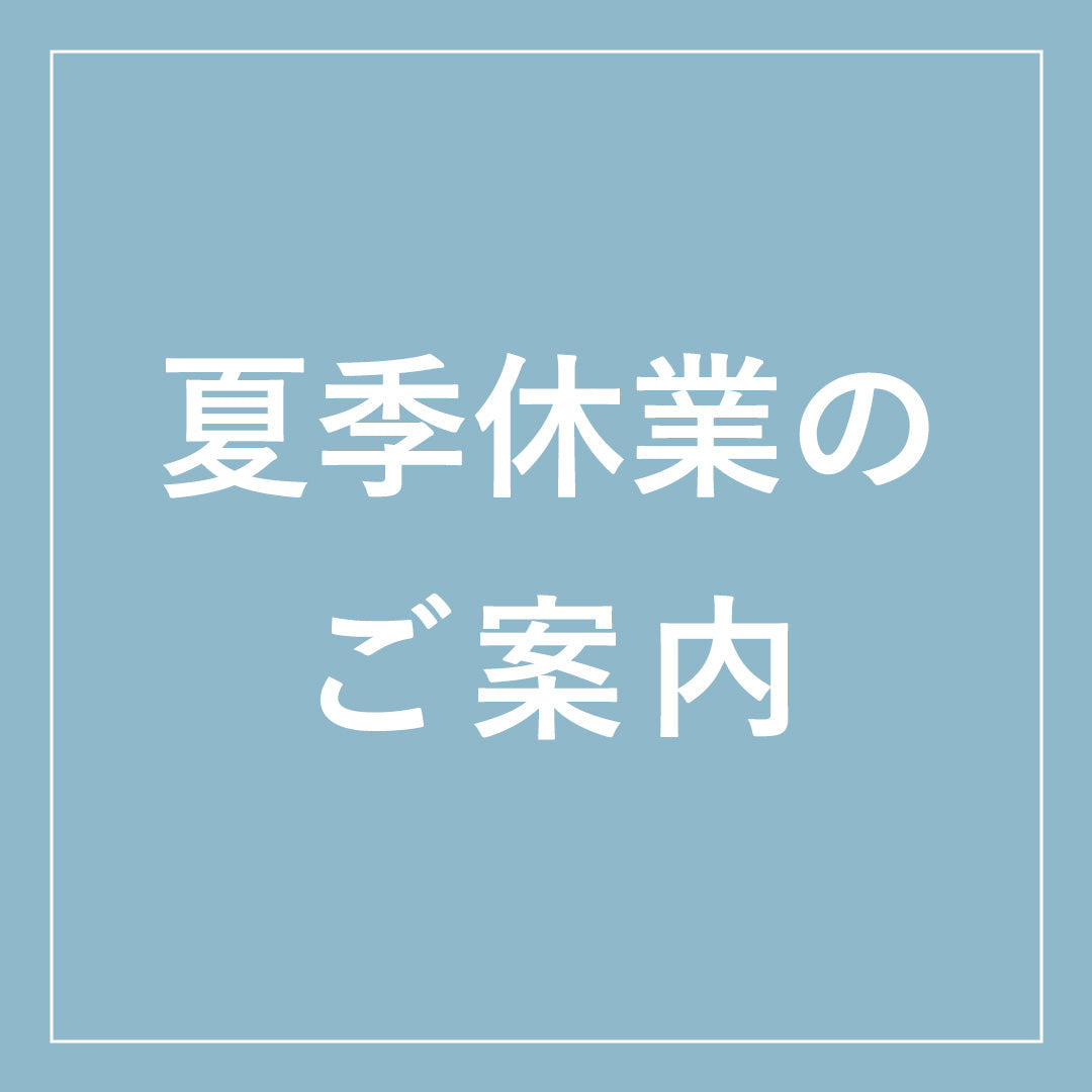 夏季休業のご案内