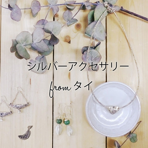 シルバーアクセサリー from タイ