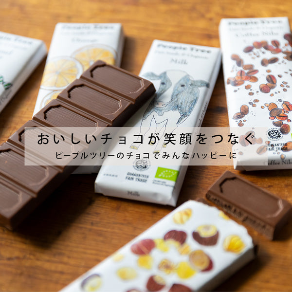 おいしいチョコが笑顔をつなぐ ～ピープルツリーのチョコレートで