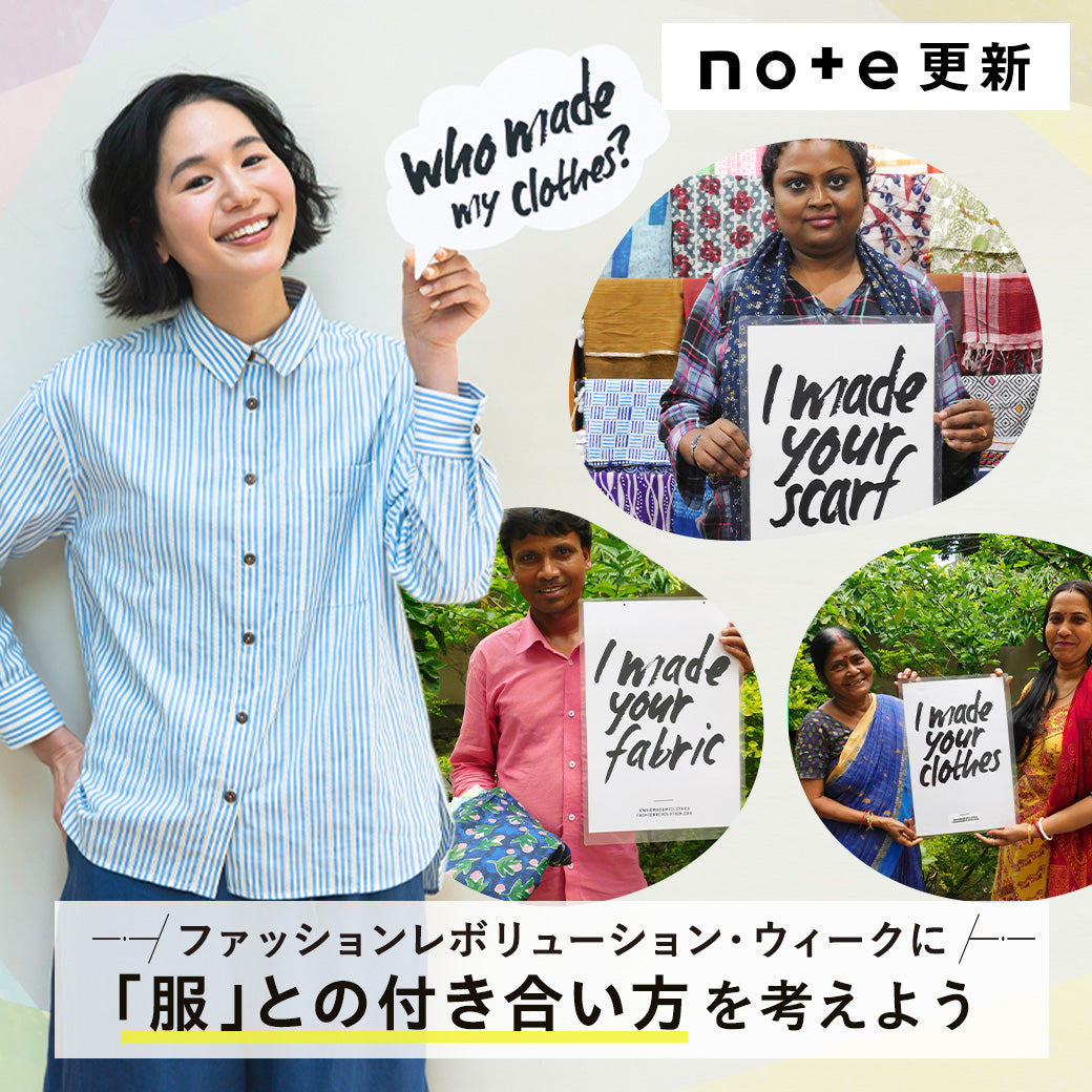 【note更新】ファッションレボリューション・ウィークに「服」との付き合い方を考えよう