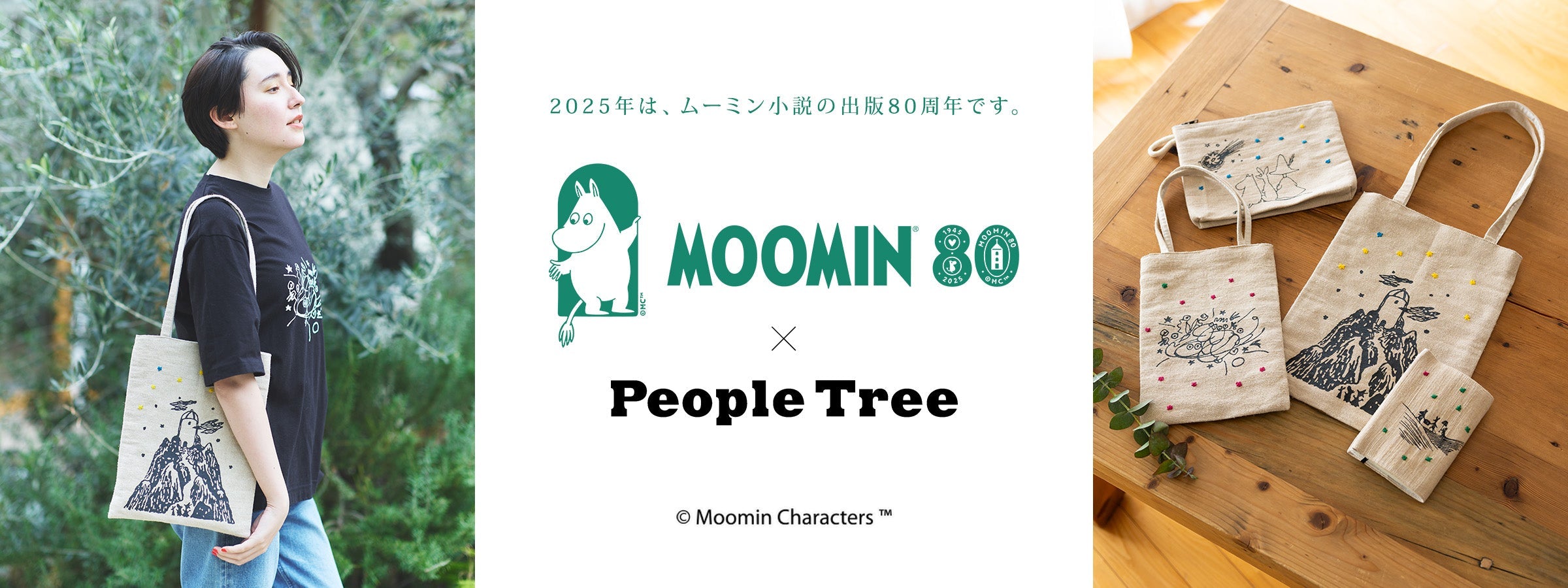 ムーミン 80周年記念アイテム