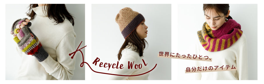 リサイクルウール