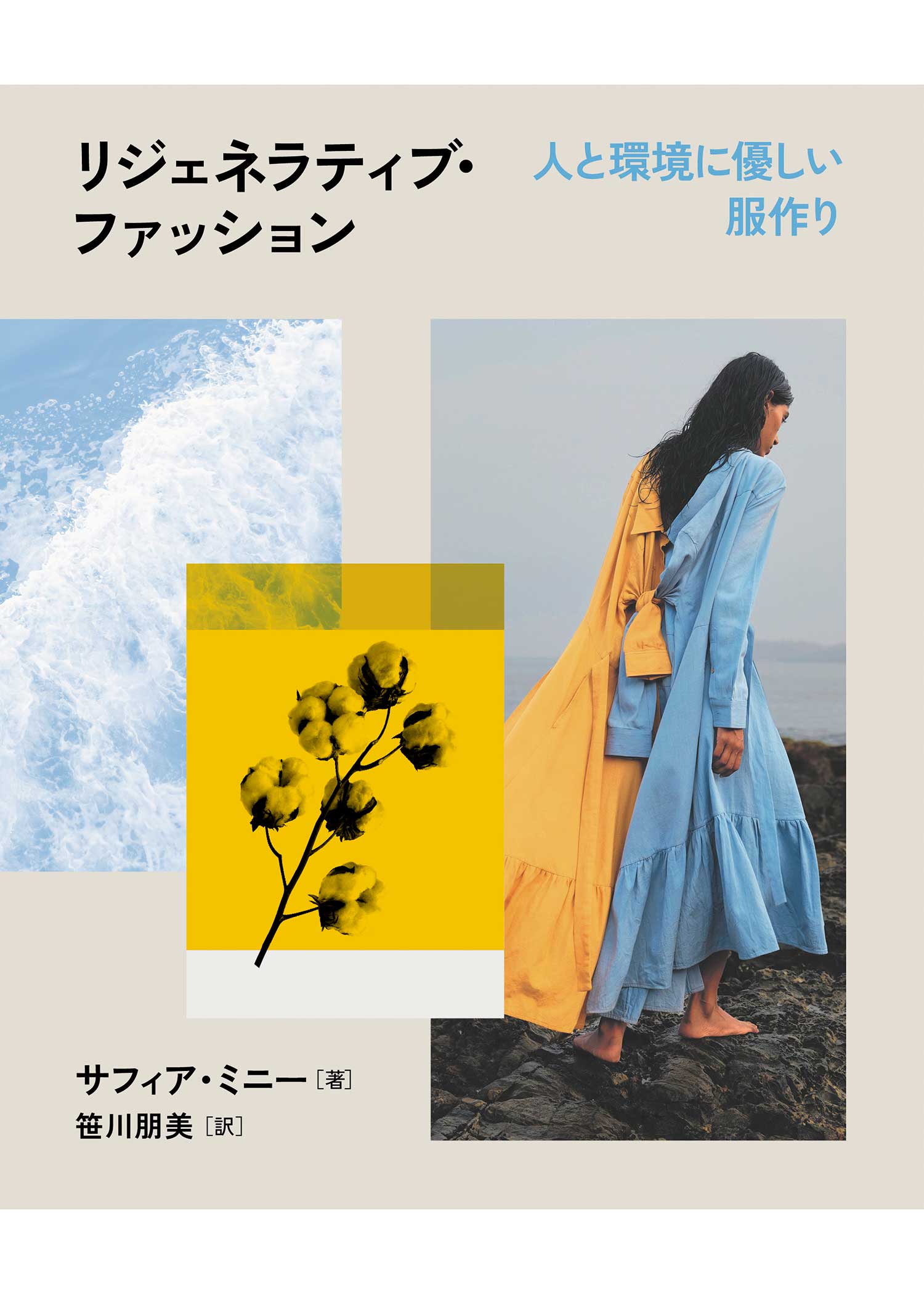 リジェネラティブ・ファッション 人と環境に優しい服作り