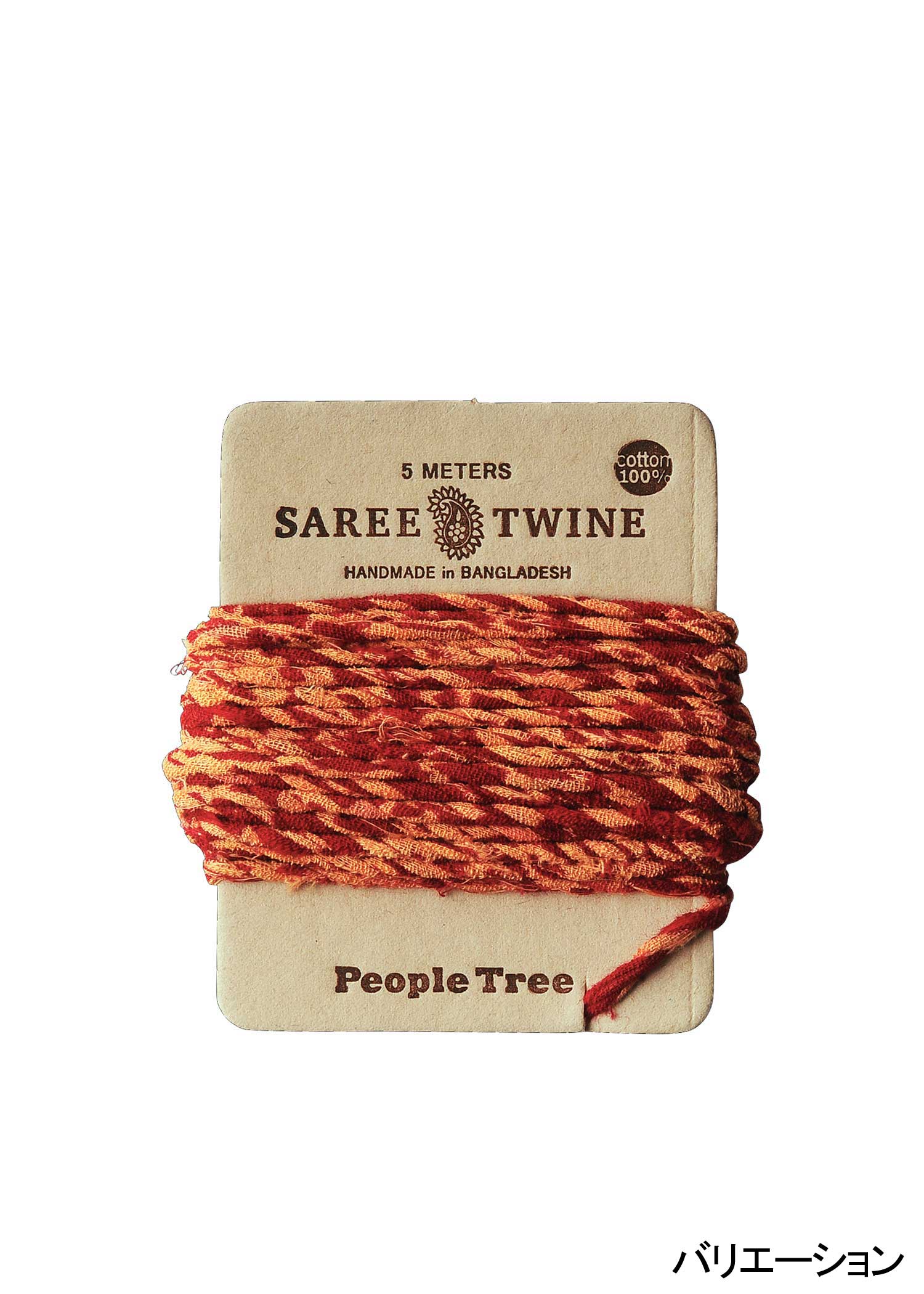 リサイクルサリーのひも