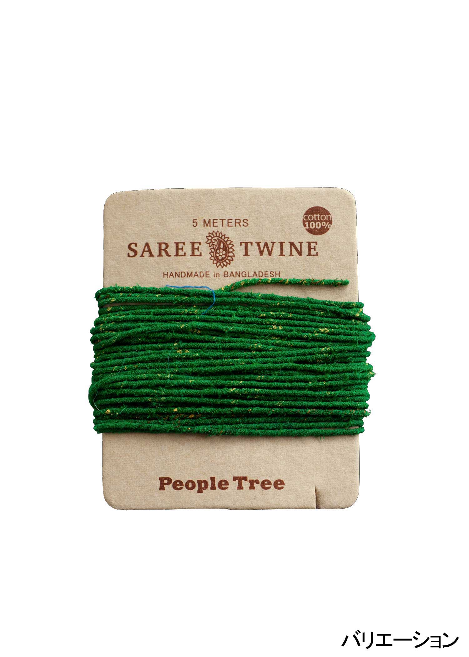 リサイクルサリーのひも