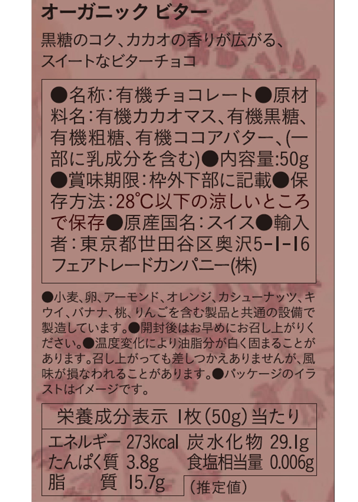 フェアトレード&オーガニックチョコ・板チョコ