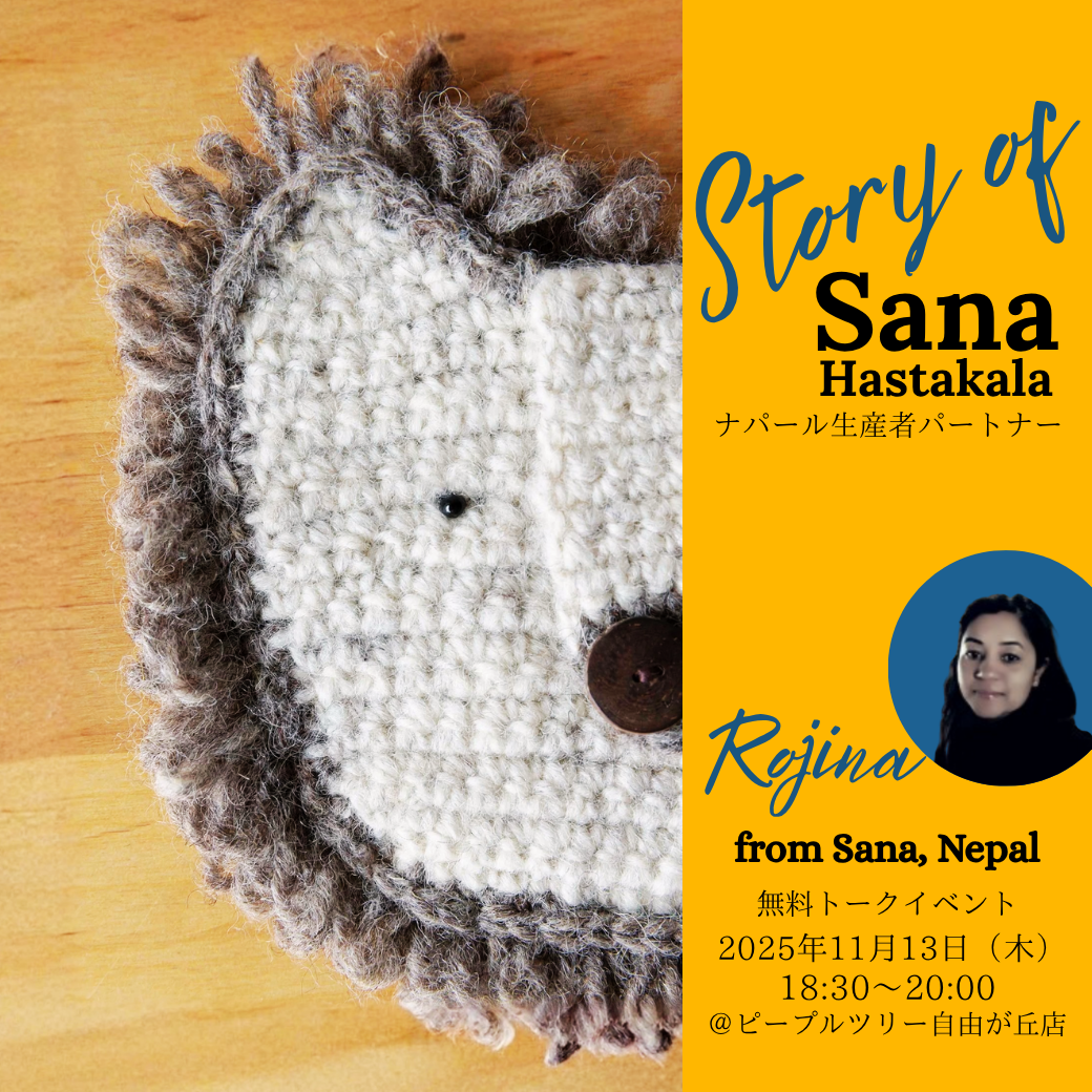 【アーカイブ動画公開】ピープルツリー34周年無料トーク：ネパールの生産者を招いて