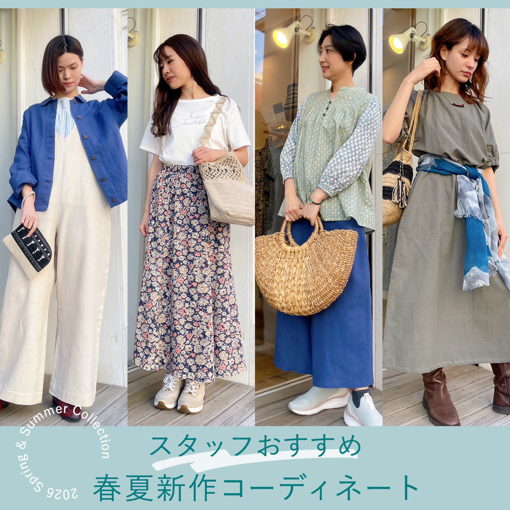 スタッフおすすめ春夏新作コーディネート