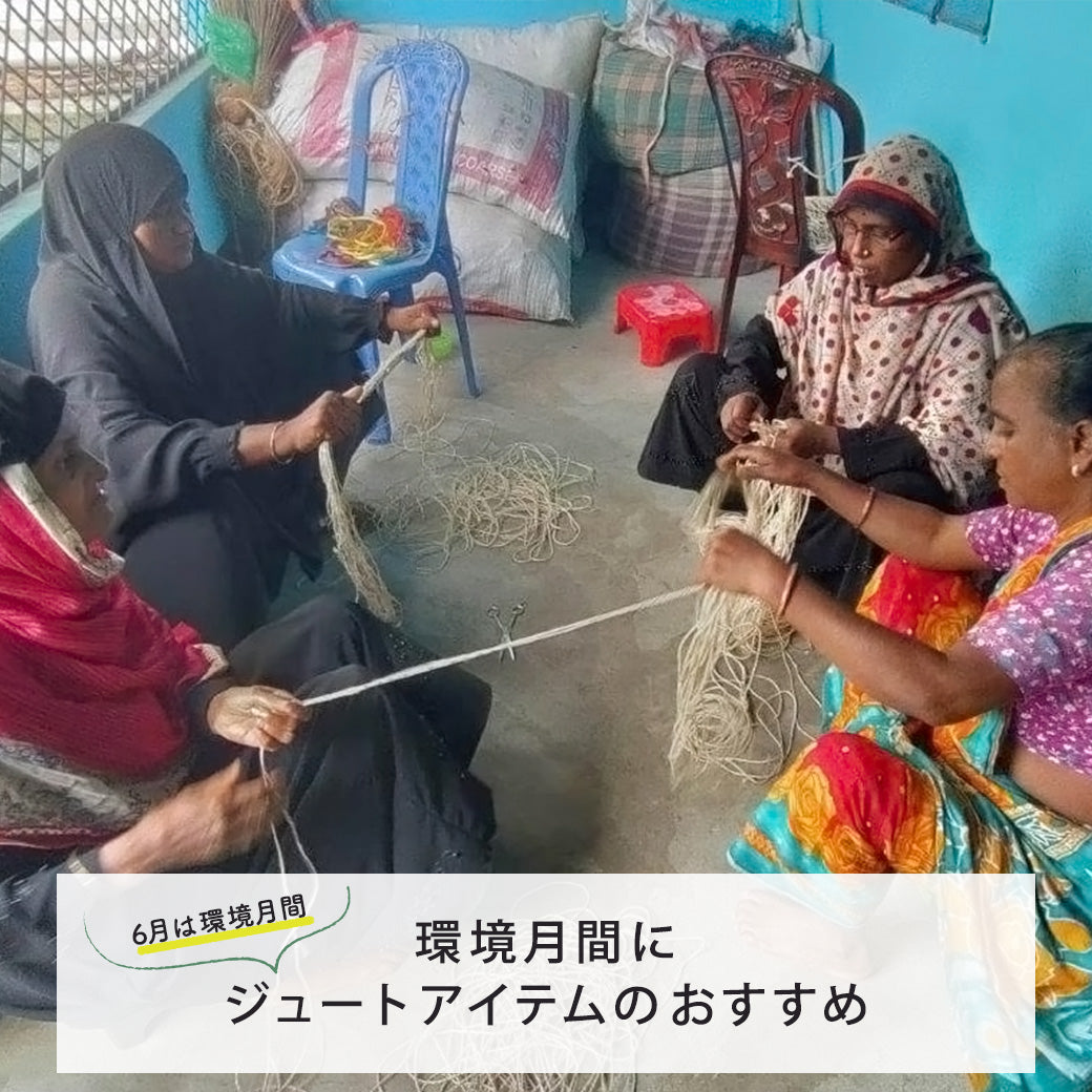 環境月間にジュートアイテムのおすすめ