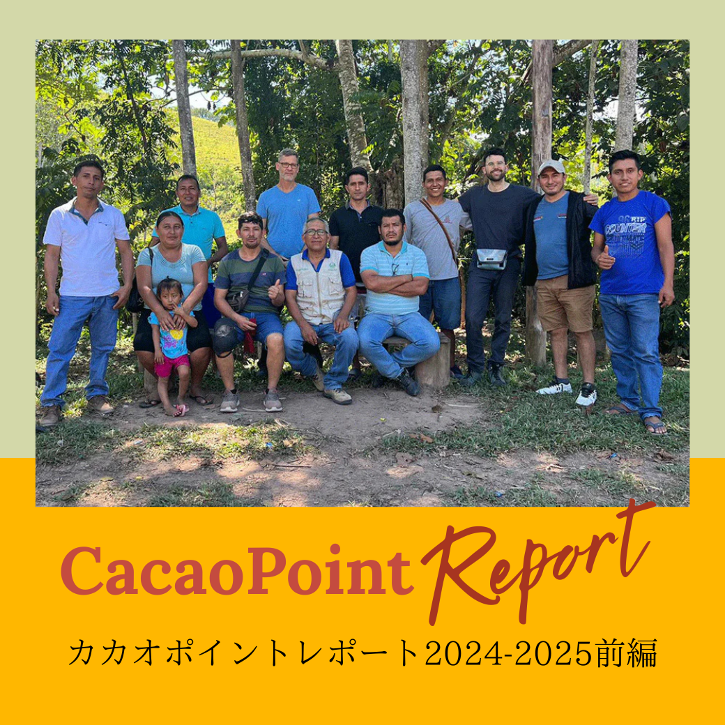【カカオポイントレポート2024-2025前編】Chocolate Unites the World～おいしいチョコが笑顔をつなぐ～