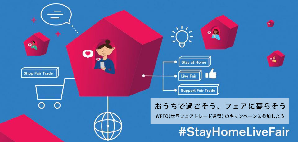 おうちで過ごそう、フェアに暮らそうWFTO（世界フェアトレード連盟）のキャンペーンに参加しよう