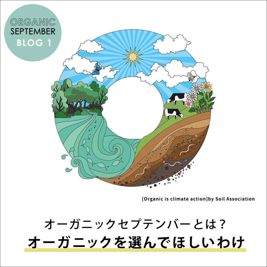 オーガニック と は