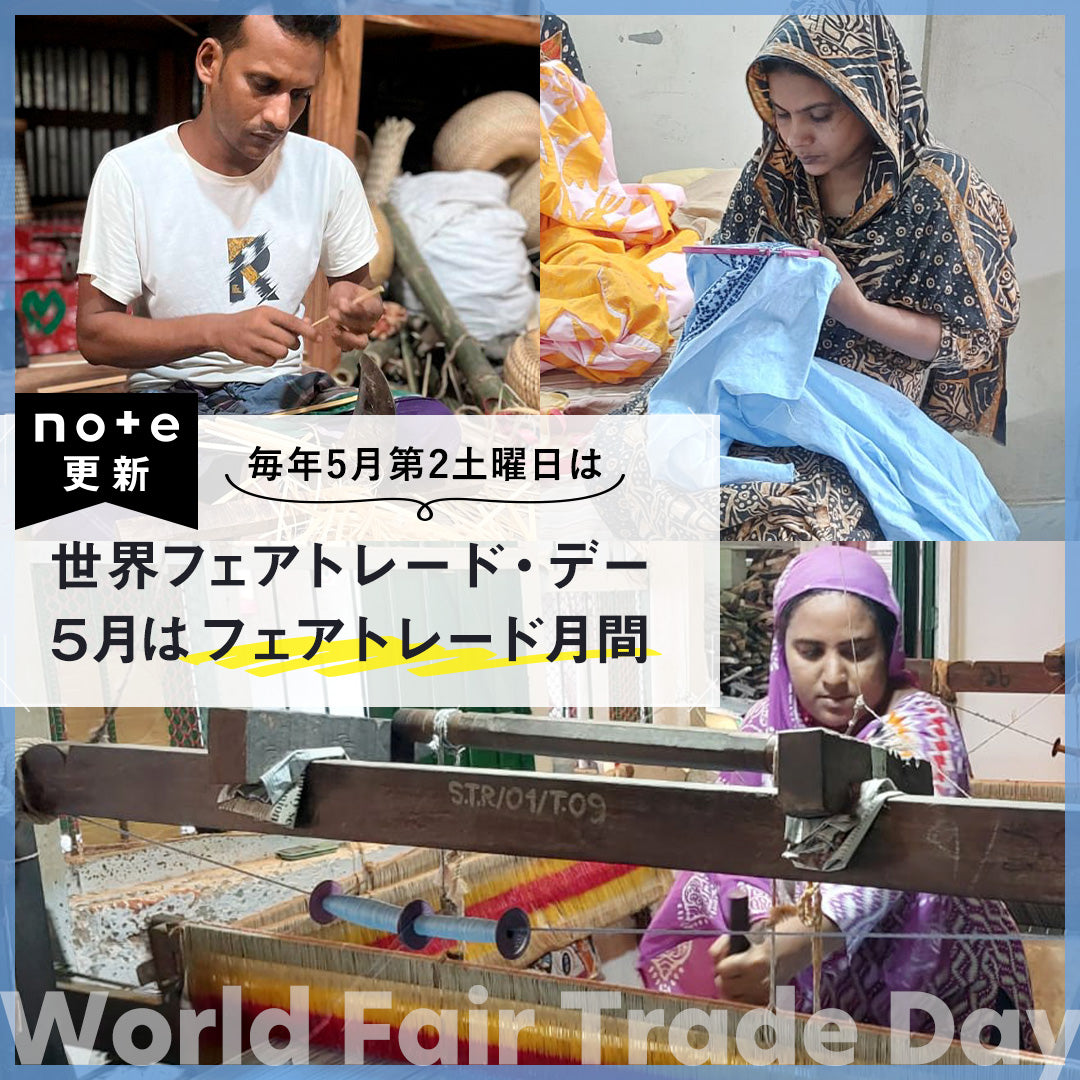 【note更新】毎年5月の第2土曜日は、世界フェアトレード・デー！　