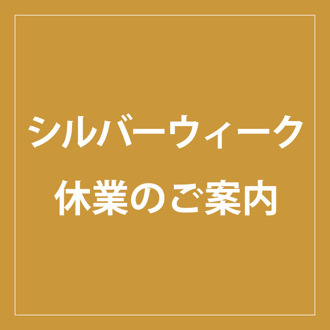 シルバーウィーク休業のご案内