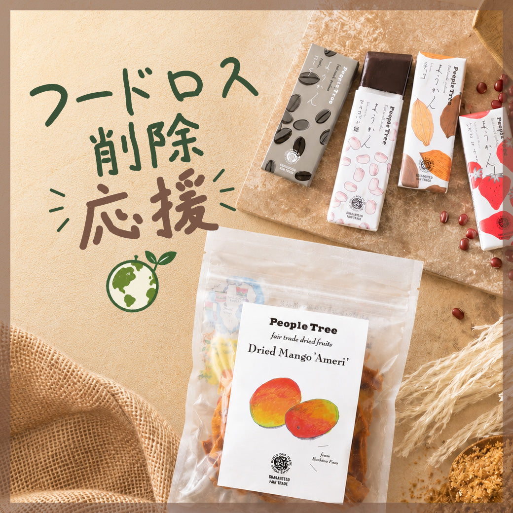 ピープルツリー公式オンラインショップ | オーガニックコットン